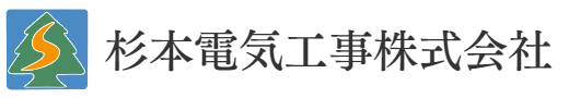 杉本電気工事株式会社
