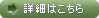 詳しくはコチラ